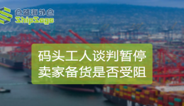 美西碼頭工會首度要求暫停談判，留給賣家的備貨時間不多了！