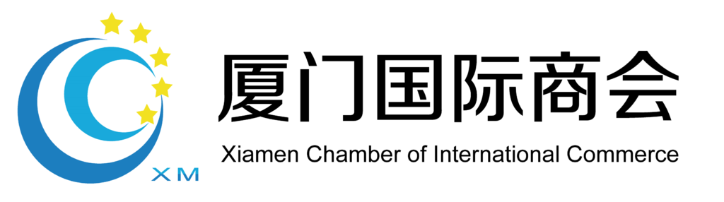 厦门国际商会COICXM