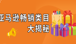 竞争较少的亚马逊产品类目怎么找？这3种方法来帮你！