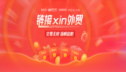 链接xin外贸-Trusple“全程有礼”交易无忧，扬帆起航