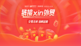 链接xin外贸-Trusple“全程有礼”交易无忧，扬帆起航