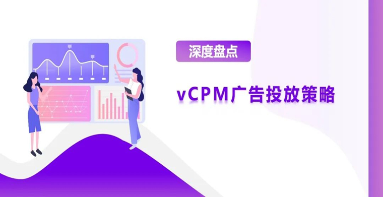vCPM广告竞价优化策略分享，强势打造初阶品牌力！