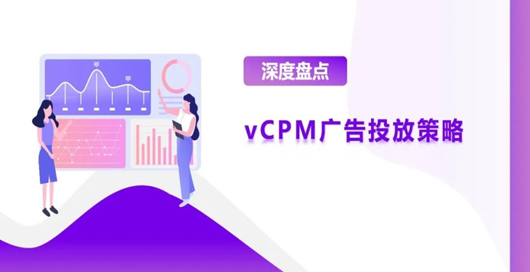 vCPM广告竞价优化策略分享，强势打造初阶品牌力！