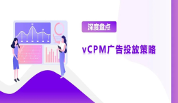 vCPM广告竞价优化策略分享,强势打造初阶品牌力!