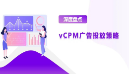vCPM廣告競(jìng)價(jià)優(yōu)化策略分享，強(qiáng)勢(shì)打造初階品牌力！