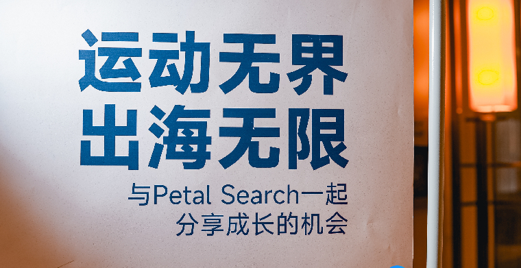 出海无限，Petal Search助力中国品牌出海