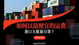 大批量批发日货成本高？教你如何降低运费进口产品！