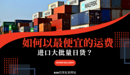 大批量批发日货成本高？教你如何降低运费进口产品！