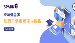 激活有效触达!品牌如何与消费者建立深层联系?