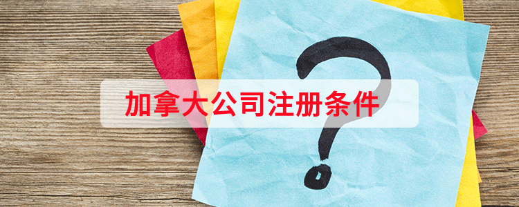 加拿大公司注册条件