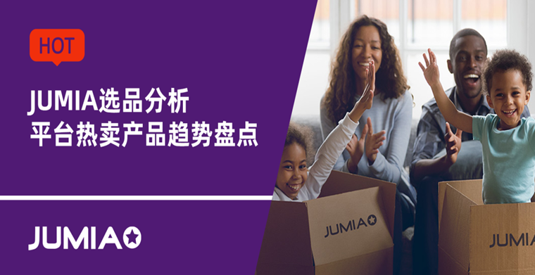 Jumia选品分析！平台热卖产品趋势盘点