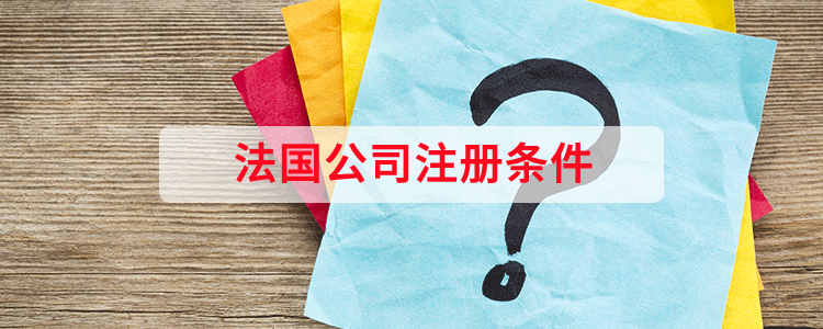 法國公司注冊條件