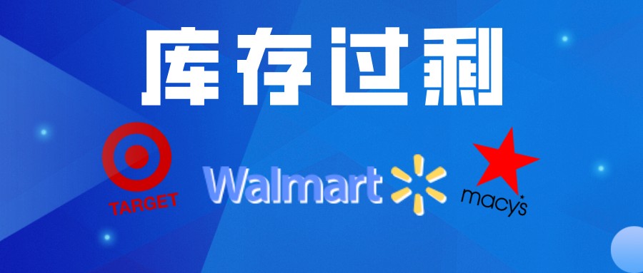 美国市场库存过剩，跨境电商要降价吗？