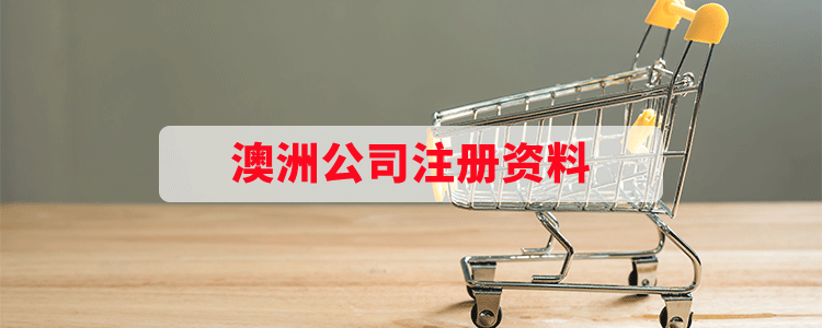 澳洲公司注册资料