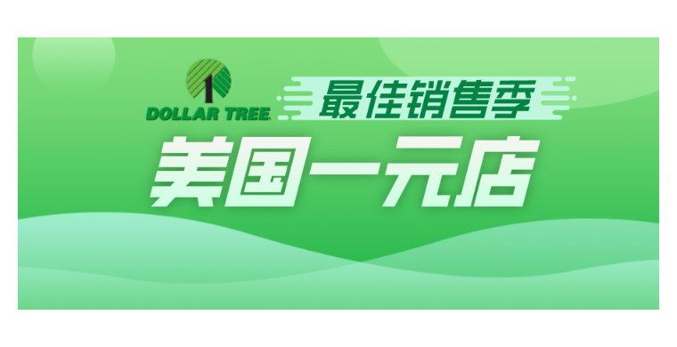 强通货膨胀下，美国“一元店”创史上最佳销售季