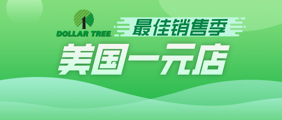 强通货膨胀下，美国“一元店”创史上最佳销售季