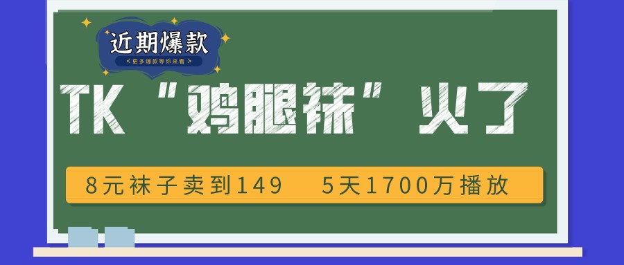 五天破1700万播放！8元袜子在TK上卖149？这些火爆产品值得关注！