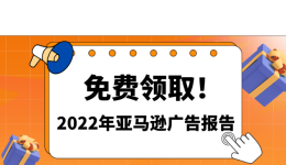 哪类亚马逊广告回报率最高？哪些类目广告支出多？这份报告来解密！