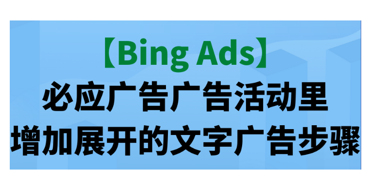【Bing Ads】必應廣告廣告活動里增加展開的文字廣告步驟