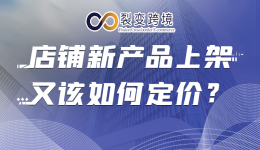 店铺新产品上架，又该如何定价？