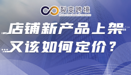 店铺新产品上架，又该如何定价？
