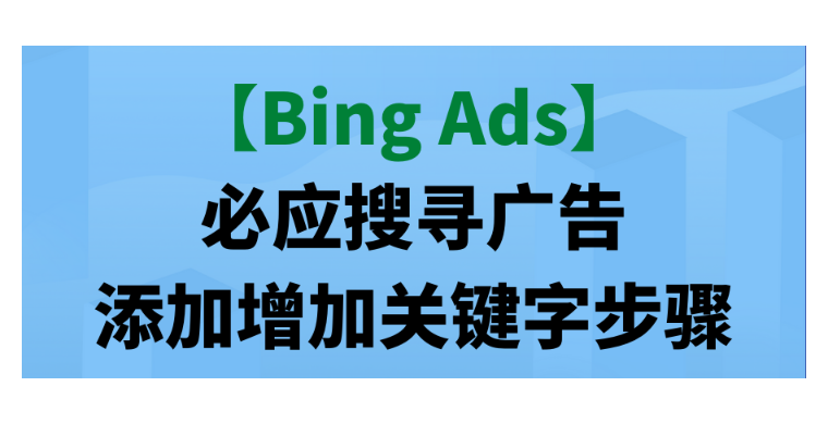 【Bing Ads】必應搜尋廣告添加增加關鍵字步驟