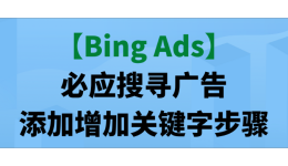 【Bing Ads】必应搜寻广告添加增加关键字步骤