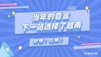 当年的首富,退出欧洲转战越南