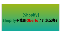 【Shopify】Shopify不能用Oberlo了？怎么办？