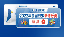 2022年法国EPR新增分类——玩具
