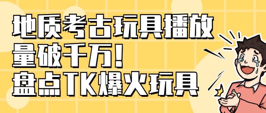 25元“爆破弹珠玩具”买到了330元？、“迷你餐具”破千万播放，TK爆款玩具大盘点