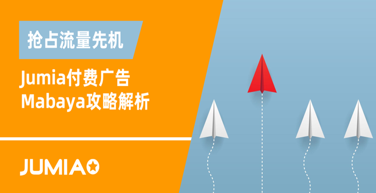 抢占流量先机！Jumia付费广告Mabaya攻略解析！