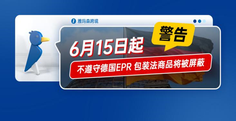 警告:自 2022 年 6 月 15 日起,您的商品可能会因不遵守德国 EPR 包装法而被屏蔽