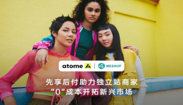 Atome与Meshop达成合作，助力独立站商家掘金新兴市场