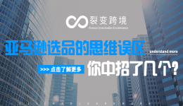 亚马逊选品的思维误区，你中招了几个？