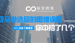 亚马逊选品的思维误区，你中招了几个？