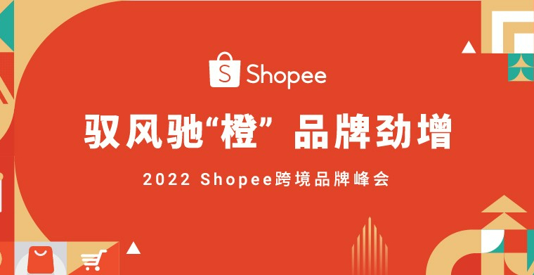 首届跨境品牌峰会在即，Shopee持续驱动品牌出海劲增