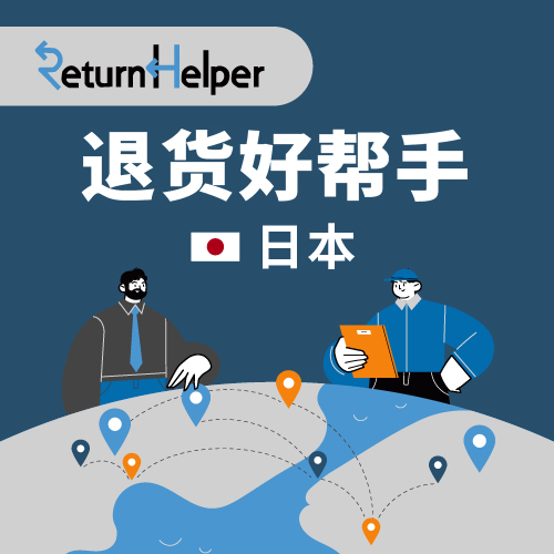 Return Helper 日本退货仓