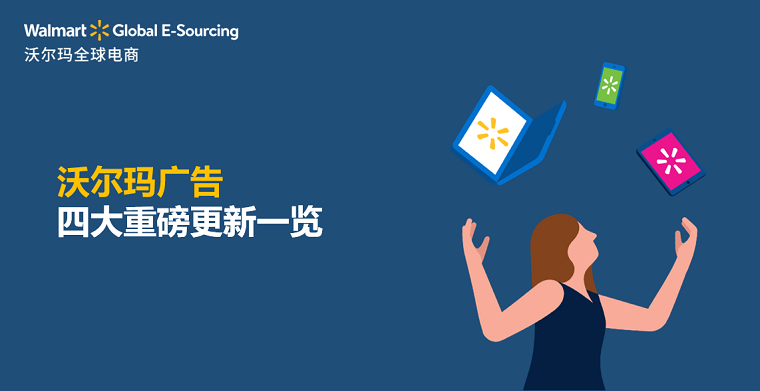 廣而告之！沃爾瑪廣告四大重磅更新一覽