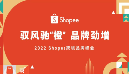 首届跨境品牌峰会在即，Shopee持续驱动品牌出海劲增