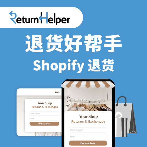 Return Helper Shopify 退货