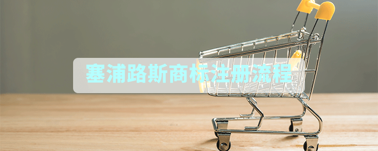 塞浦路斯商标注册流程