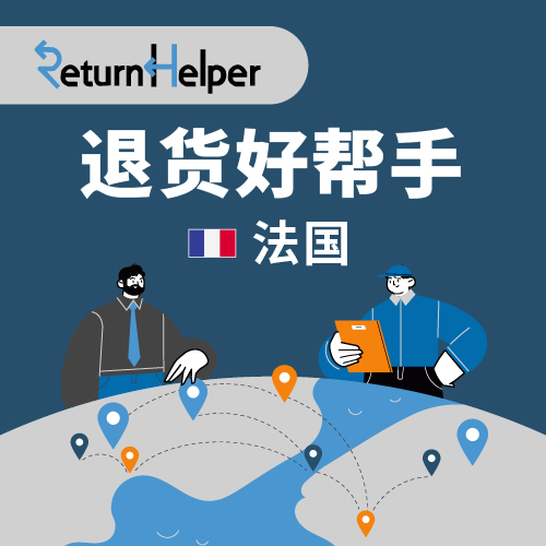 Return Helper法国退货仓