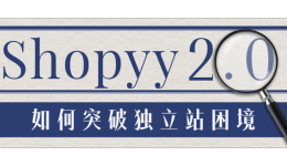PP被封和系统有关吗？如何突破跨境独立站困境？Shopyy2.0
