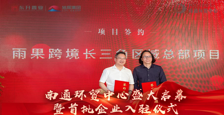雨果跨境落戶南通，賦能“南通制造”走向全球