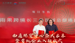 雨果跨境落户南通，赋能“南通制造”走向全球