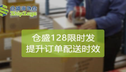全新升級(jí)！倉(cāng)盛海外倉(cāng)“128限時(shí)發(fā)”，提升賣(mài)家訂單配送時(shí)效