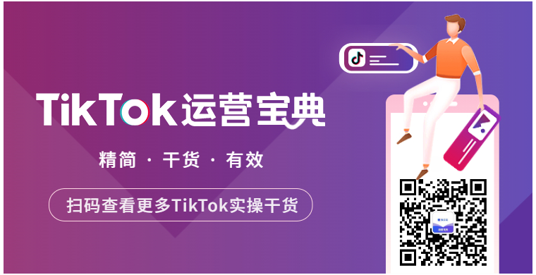 万字干货教程！如何在30天内通过TikTok快速变现