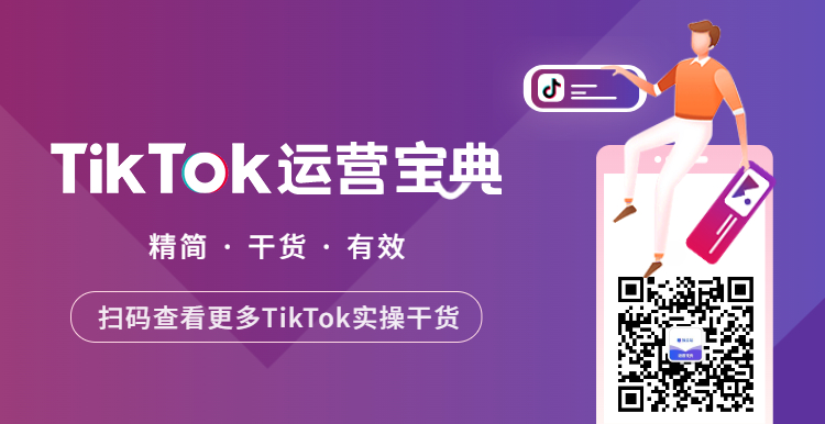 万字干货教程！如何在30天内通过TikTok快速变现