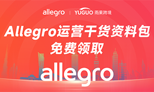 Allegro免费开店！进群领取限时大礼包！